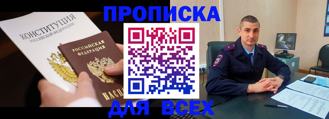 прописка в Фокино